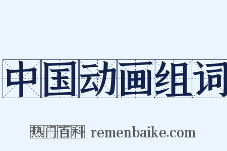 中国动画组词是什么意思的图片